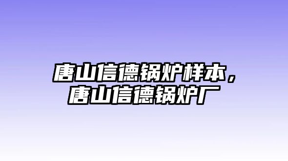 唐山信德鍋爐樣本，唐山信德鍋爐廠