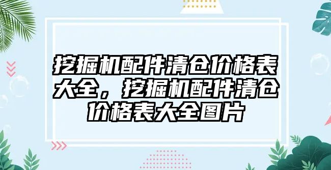 挖掘機配件清倉價格表大全，挖掘機配件清倉價格表大全圖片