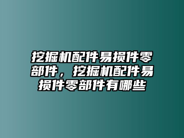 挖掘機(jī)配件易損件零部件，挖掘機(jī)配件易損件零部件有哪些