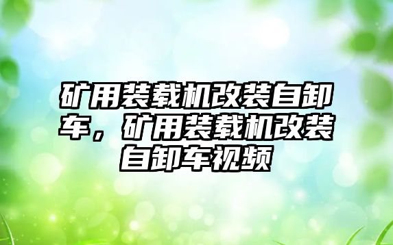 礦用裝載機(jī)改裝自卸車，礦用裝載機(jī)改裝自卸車視頻