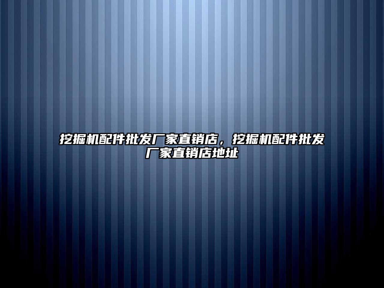 挖掘機配件批發(fā)廠家直銷店，挖掘機配件批發(fā)廠家直銷店地址