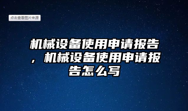 機(jī)械設(shè)備使用申請報告，機(jī)械設(shè)備使用申請報告怎么寫