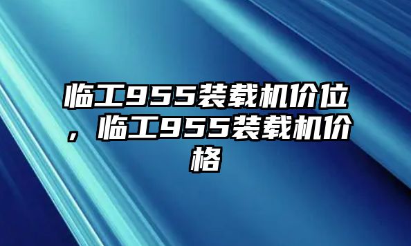 臨工955裝載機價位，臨工955裝載機價格