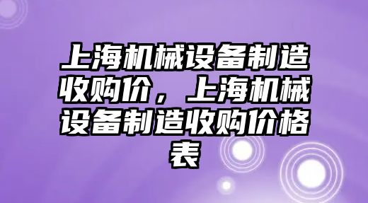 上海機械設(shè)備制造收購價，上海機械設(shè)備制造收購價格表