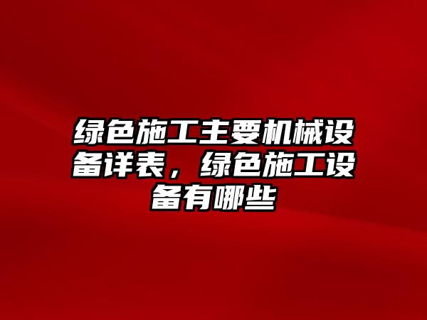 綠色施工主要機械設備詳表，綠色施工設備有哪些