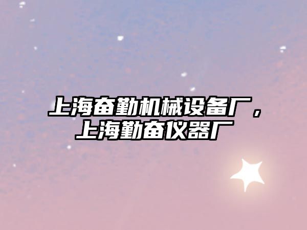 上海奮勤機械設(shè)備廠，上海勤奮儀器廠