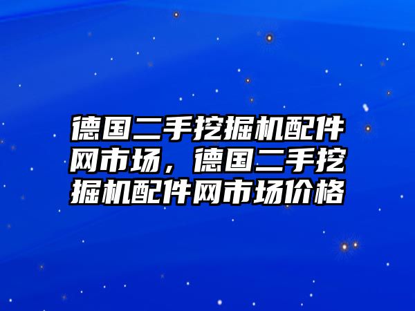 德國(guó)二手挖掘機(jī)配件網(wǎng)市場(chǎng)，德國(guó)二手挖掘機(jī)配件網(wǎng)市場(chǎng)價(jià)格