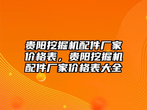 貴陽挖掘機配件廠家價格表，貴陽挖掘機配件廠家價格表大全