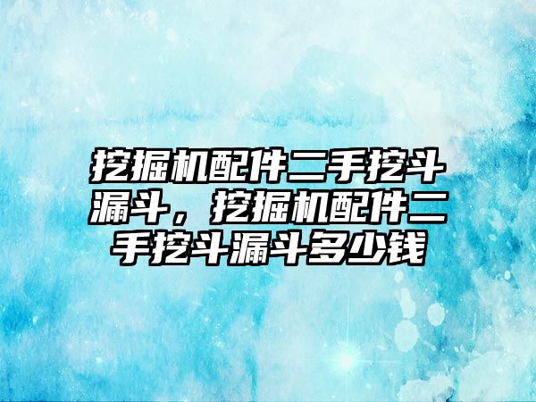 挖掘機(jī)配件二手挖斗漏斗，挖掘機(jī)配件二手挖斗漏斗多少錢