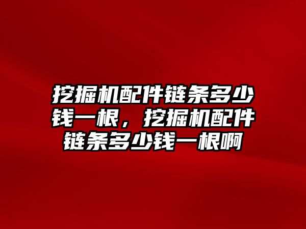 挖掘機配件鏈條多少錢一根，挖掘機配件鏈條多少錢一根啊