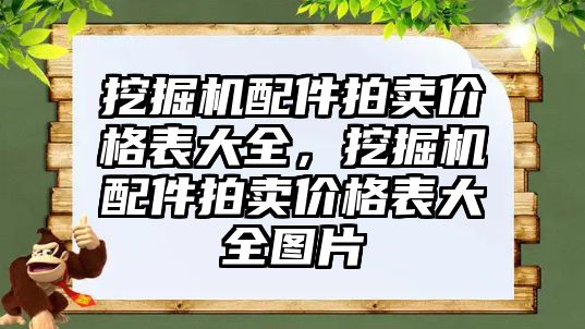 挖掘機配件拍賣價格表大全，挖掘機配件拍賣價格表大全圖片