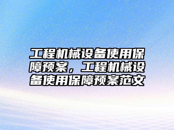 工程機械設備使用保障預案，工程機械設備使用保障預案范文