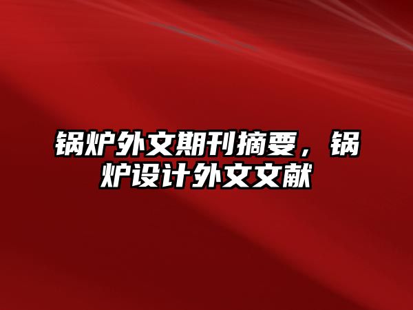 鍋爐外文期刊摘要，鍋爐設(shè)計外文文獻