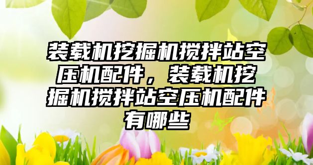 裝載機挖掘機攪拌站空壓機配件，裝載機挖掘機攪拌站空壓機配件有哪些