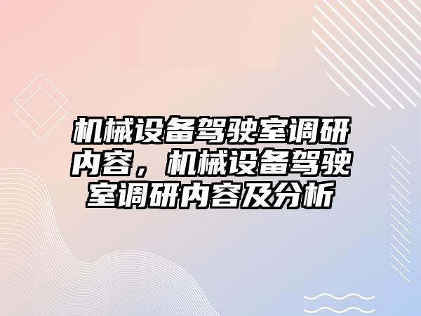 機械設備駕駛室調研內(nèi)容，機械設備駕駛室調研內(nèi)容及分析