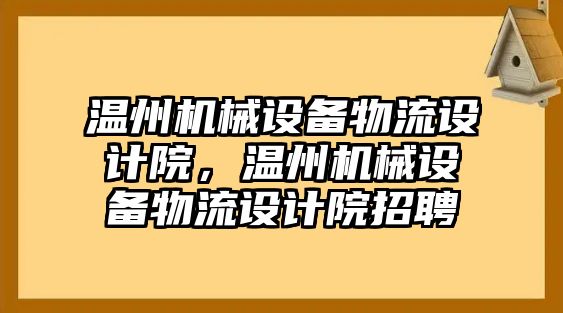 溫州機械設備物流設計院，溫州機械設備物流設計院招聘