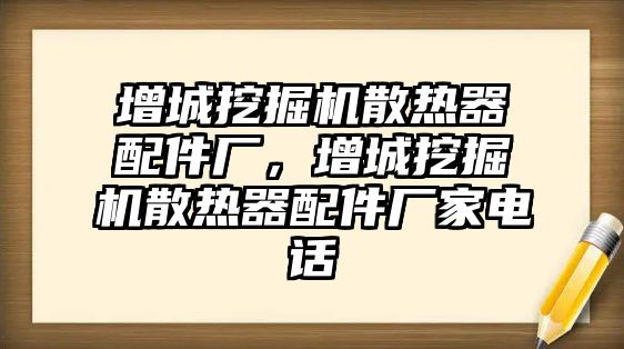 增城挖掘機散熱器配件廠，增城挖掘機散熱器配件廠家電話