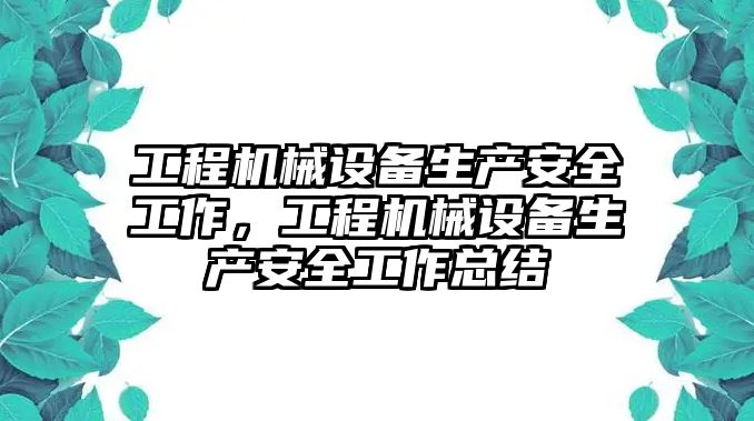 工程機(jī)械設(shè)備生產(chǎn)安全工作，工程機(jī)械設(shè)備生產(chǎn)安全工作總結(jié)