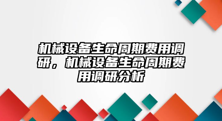 機械設備生命周期費用調研，機械設備生命周期費用調研分析