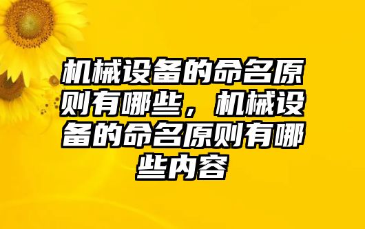 機(jī)械設(shè)備的命名原則有哪些，機(jī)械設(shè)備的命名原則有哪些內(nèi)容