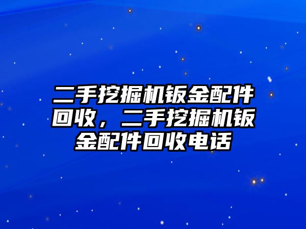 二手挖掘機鈑金配件回收，二手挖掘機鈑金配件回收電話