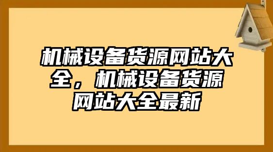 機械設備貨源網站大全，機械設備貨源網站大全最新