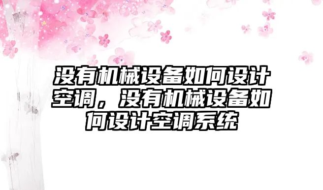 沒有機械設備如何設計空調，沒有機械設備如何設計空調系統(tǒng)