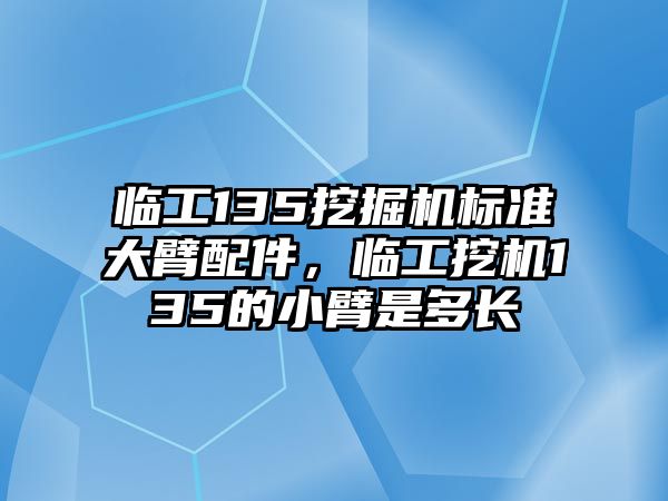 臨工135挖掘機標準大臂配件，臨工挖機135的小臂是多長