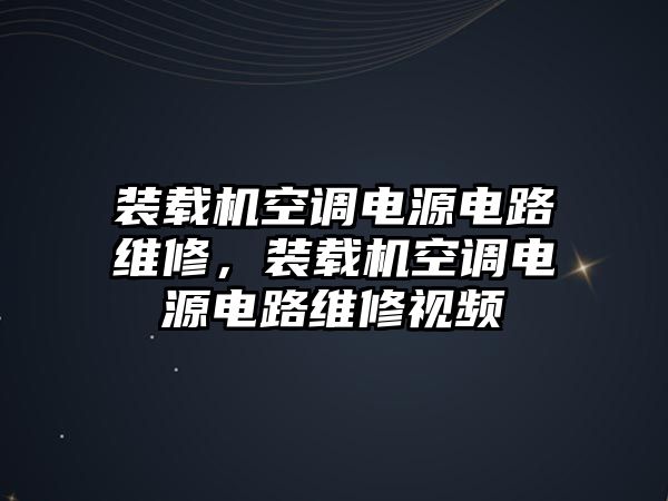 裝載機(jī)空調(diào)電源電路維修，裝載機(jī)空調(diào)電源電路維修視頻