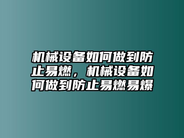 機械設備如何做到防止易燃，機械設備如何做到防止易燃易爆