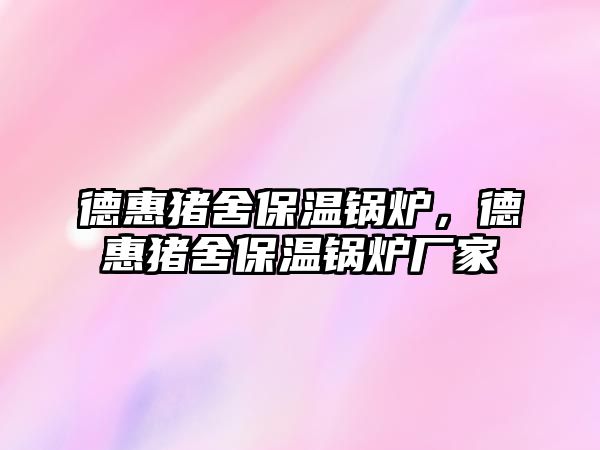 德惠豬舍保溫鍋爐，德惠豬舍保溫鍋爐廠家