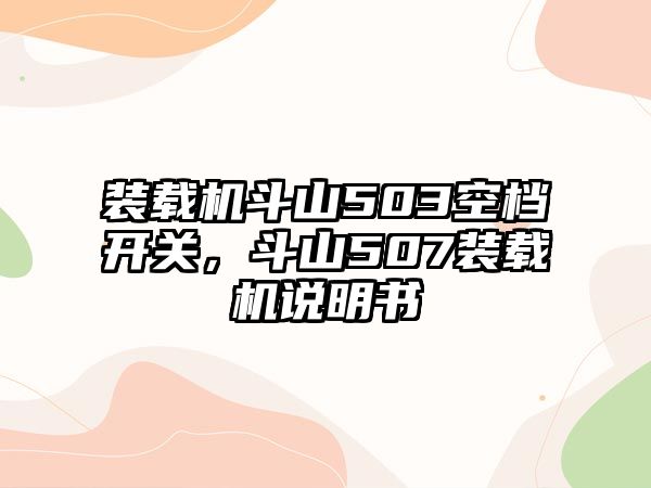 裝載機斗山503空檔開關(guān)，斗山507裝載機說明書