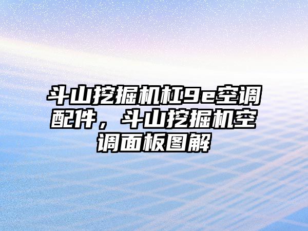 斗山挖掘機(jī)杠9e空調(diào)配件，斗山挖掘機(jī)空調(diào)面板圖解