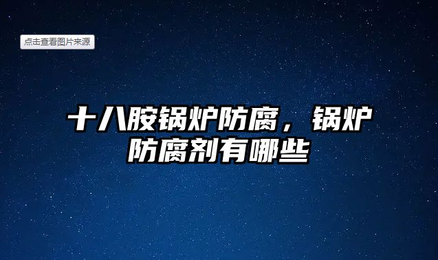 十八胺鍋爐防腐，鍋爐防腐劑有哪些