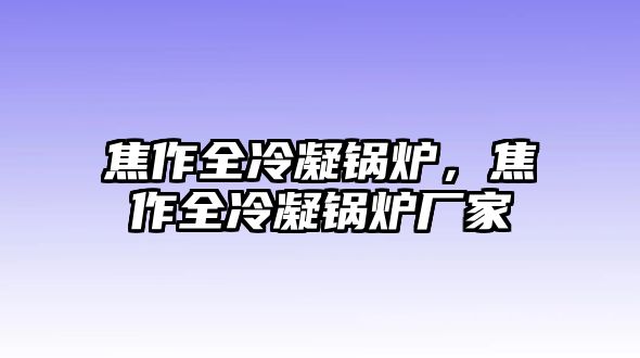 焦作全冷凝鍋爐，焦作全冷凝鍋爐廠家