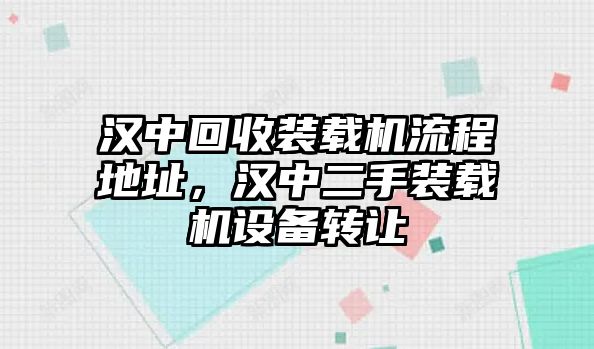 漢中回收裝載機流程地址，漢中二手裝載機設備轉讓