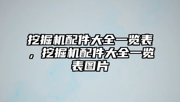 挖掘機配件大全一覽表，挖掘機配件大全一覽表圖片