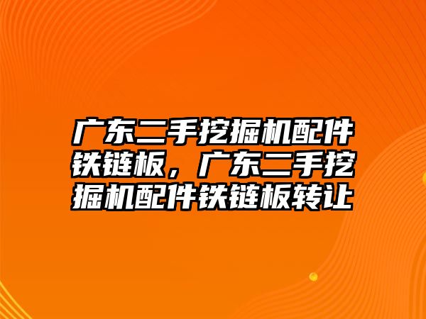 廣東二手挖掘機(jī)配件鐵鏈板，廣東二手挖掘機(jī)配件鐵鏈板轉(zhuǎn)讓