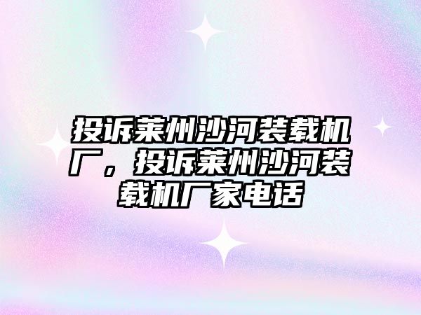 投訴萊州沙河裝載機(jī)廠，投訴萊州沙河裝載機(jī)廠家電話