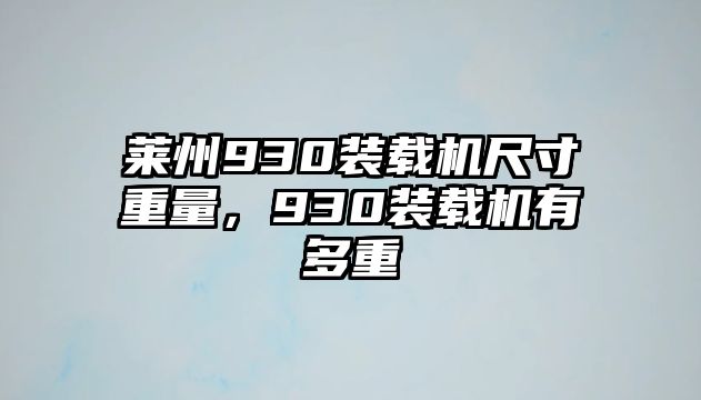 萊州930裝載機尺寸重量，930裝載機有多重