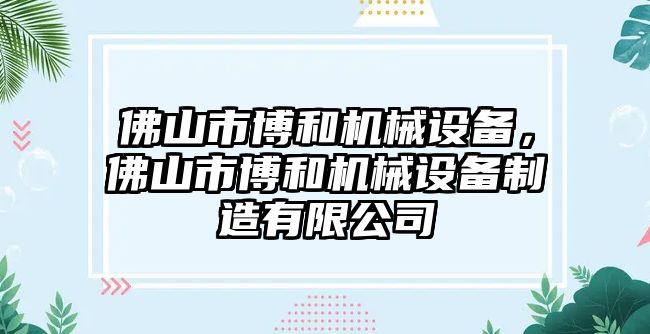 佛山市博和機(jī)械設(shè)備，佛山市博和機(jī)械設(shè)備制造有限公司