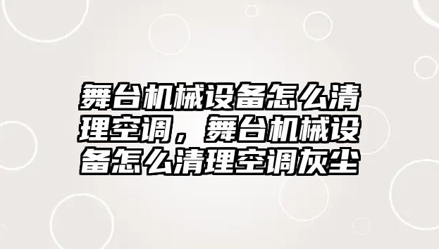 舞臺機械設備怎么清理空調(diào)，舞臺機械設備怎么清理空調(diào)灰塵