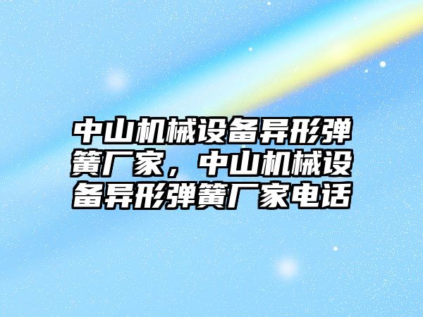 中山機械設(shè)備異形彈簧廠家，中山機械設(shè)備異形彈簧廠家電話