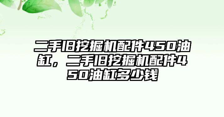 二手舊挖掘機配件450油缸，二手舊挖掘機配件450油缸多少錢