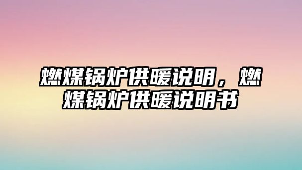 燃煤鍋爐供暖說明，燃煤鍋爐供暖說明書