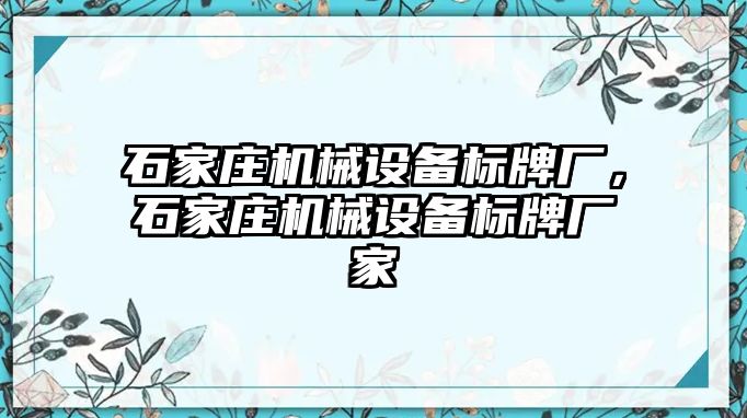 石家莊機械設(shè)備標牌廠，石家莊機械設(shè)備標牌廠家