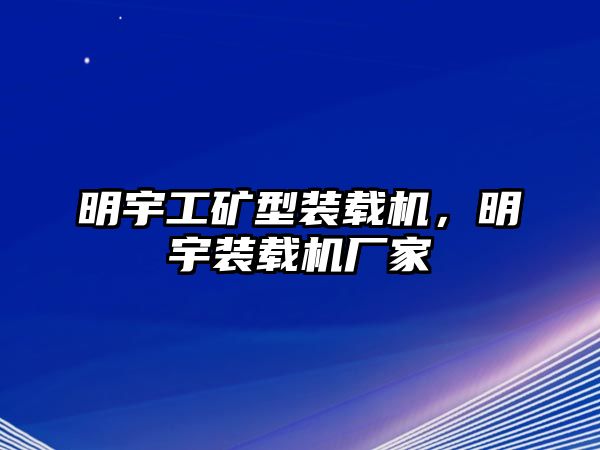 明宇工礦型裝載機，明宇裝載機廠家