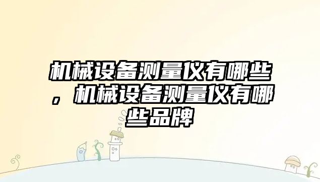 機械設備測量儀有哪些，機械設備測量儀有哪些品牌