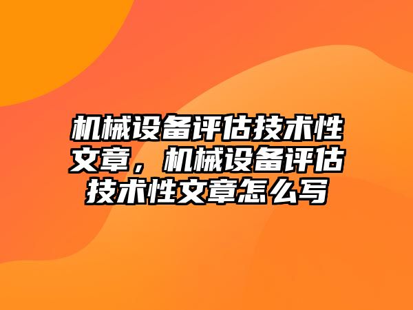 機械設(shè)備評估技術(shù)性文章，機械設(shè)備評估技術(shù)性文章怎么寫