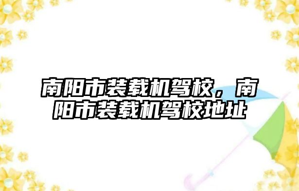 南陽市裝載機駕校，南陽市裝載機駕校地址